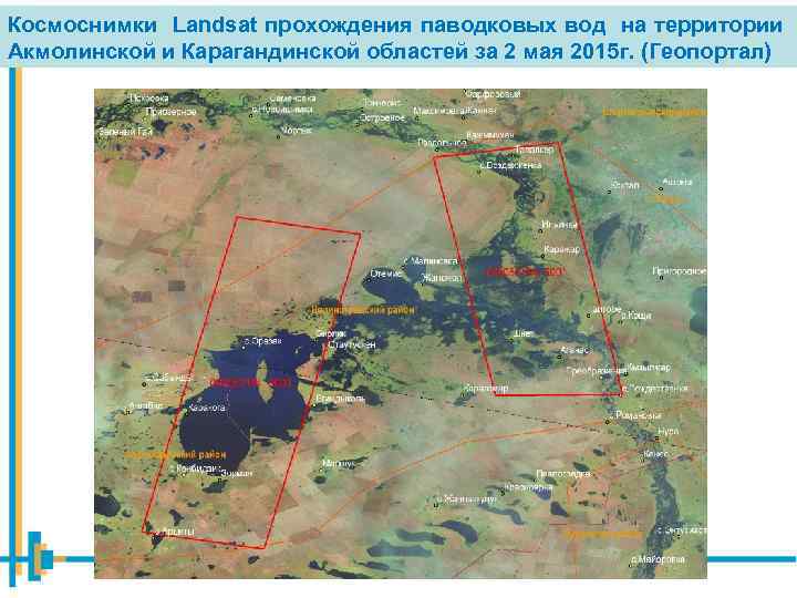 Космоснимки Landsat прохождения паводковых вод на территории Акмолинской и Карагандинской областей за 2 мая