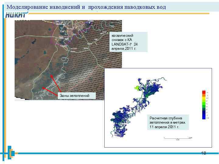 Моделирование наводнений и прохождения паводковых вод космический снимок с КА LANDSAT-7 24 апреля 2011