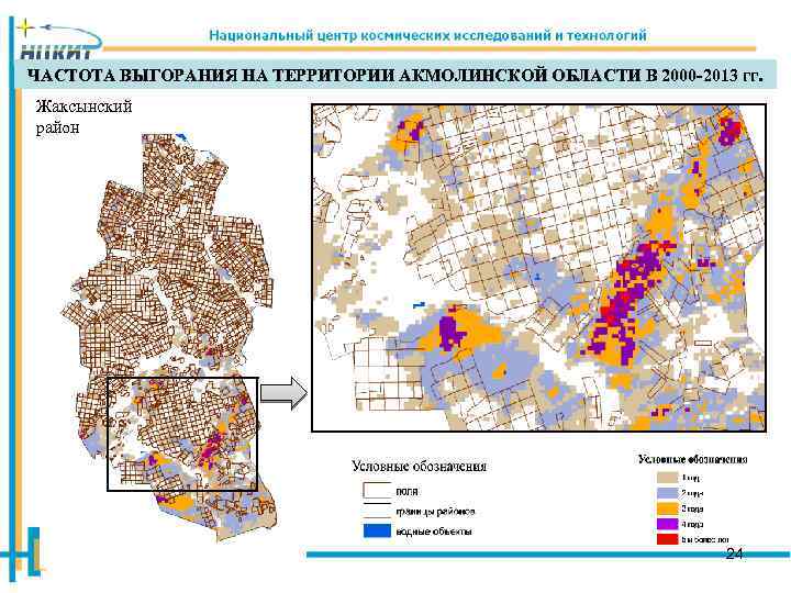 ЧАСТОТА ВЫГОРАНИЯ НА ТЕРРИТОРИИ АКМОЛИНСКОЙ ОБЛАСТИ В 2000 -2013 гг. Жаксынский район 24 