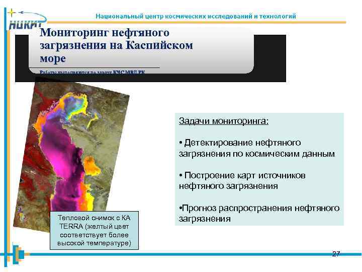 Мониторинг нефтяного загрязнения на Каспийском море Работы выполняются по заказу КЧС МВД РК Задачи