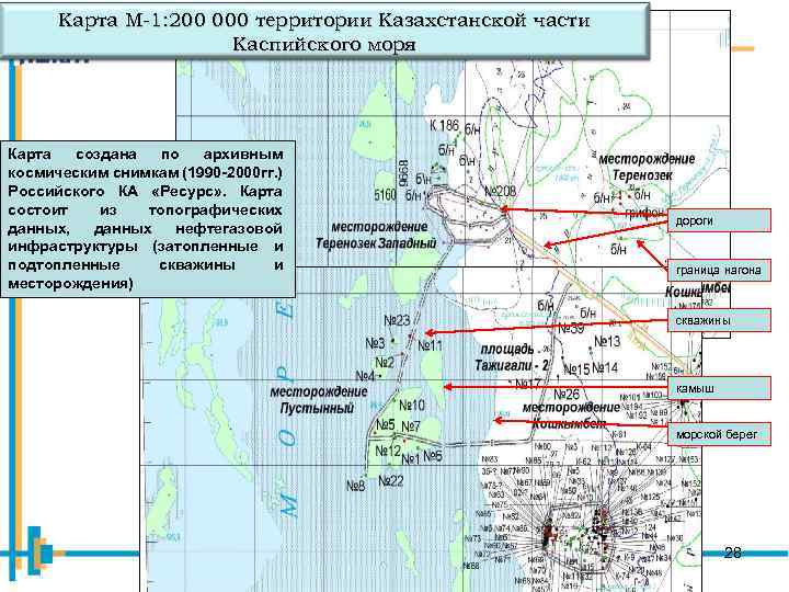 Карта М-1: 200 000 территории Казахстанской части Каспийского моря Карта создана по архивным космическим