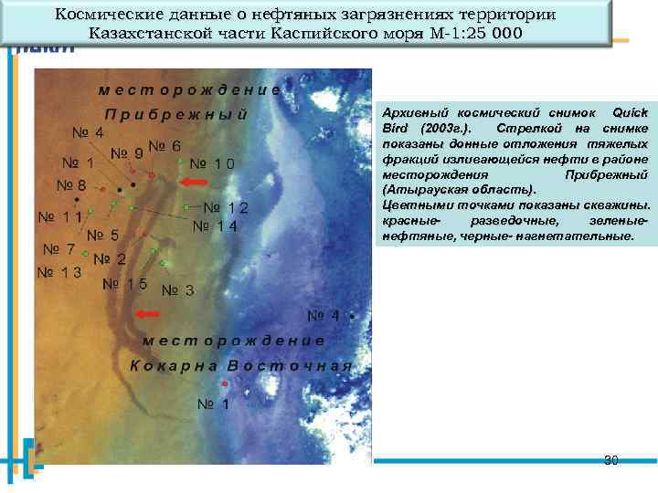 Космические данные о нефтяных загрязнениях территории Казахстанской части Каспийского моря М-1: 25 000 Архивный