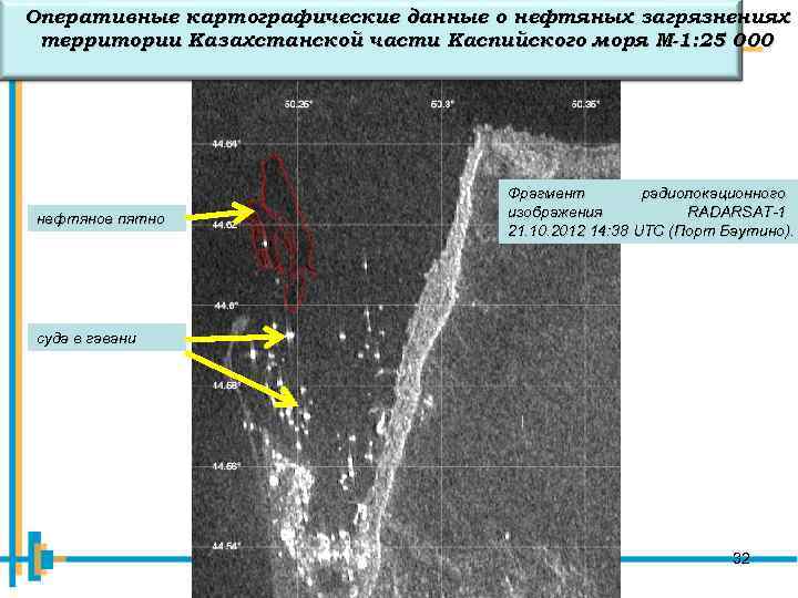 Оперативные картографические данные о нефтяных загрязнениях территории Казахстанской части Каспийского моря М-1: 25 000