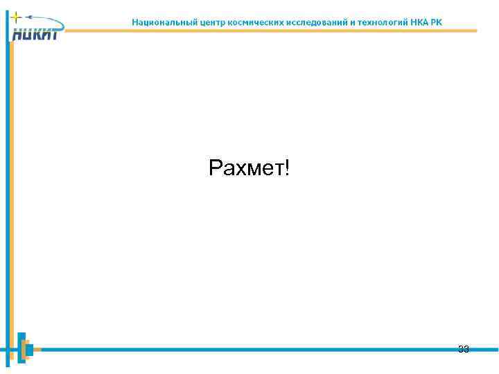 Рахмет! 33 