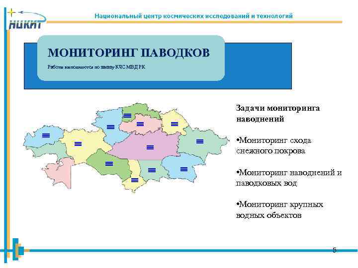 МОНИТОРИНГ ПАВОДКОВ Работы выполняются по заказу КЧС МВД РК Задачи мониторинга наводнений • Мониторинг