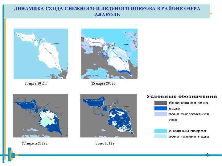 ДИНАМИКА СХОДА СНЕЖНОГО И ЛЕДЯНОГО ПОКРОВА В РАЙОНЕ ОЗЕРА АЛАКОЛЬ 1 марта 2012 г