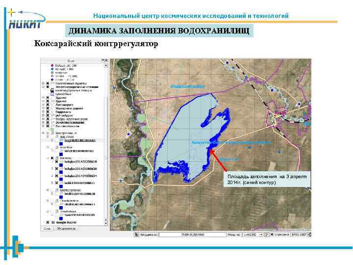 ДИНАМИКА ЗАПОЛНЕНИЯ ВОДОХРАНИЛИЩ Коксарайский контррегулятор Площадь заполнения на 3 апреля 2014 г. (синий контур)