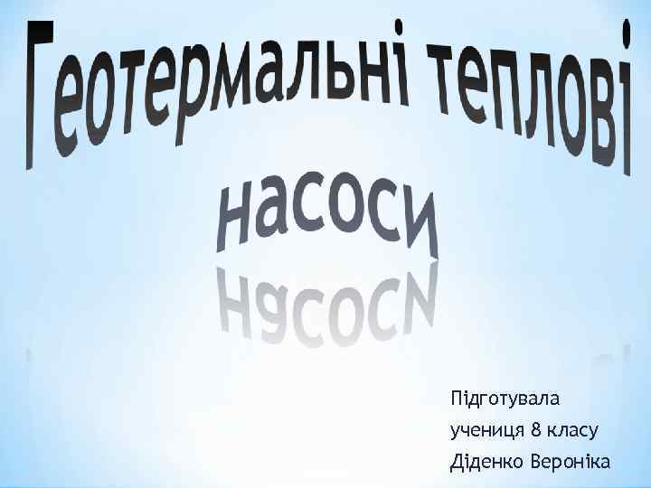 Підготувала учениця 8 класу Діденко Вероніка 