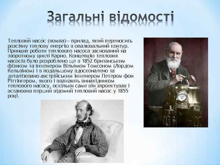 Теплови й насо с (помпа)— прилад, який переносить розсіяну теплову енергію в опалювальний контур.
