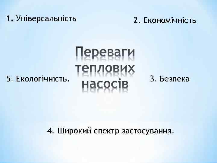 1. Універсальність 5. Екологічність. 2. Економічність 3. Безпека 4. Широкий спектр застосування. 