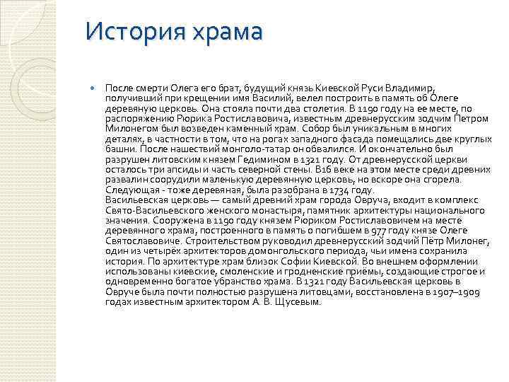 История храма После смерти Олега его брат, будущий князь Киевской Руси Владимир, получивший при