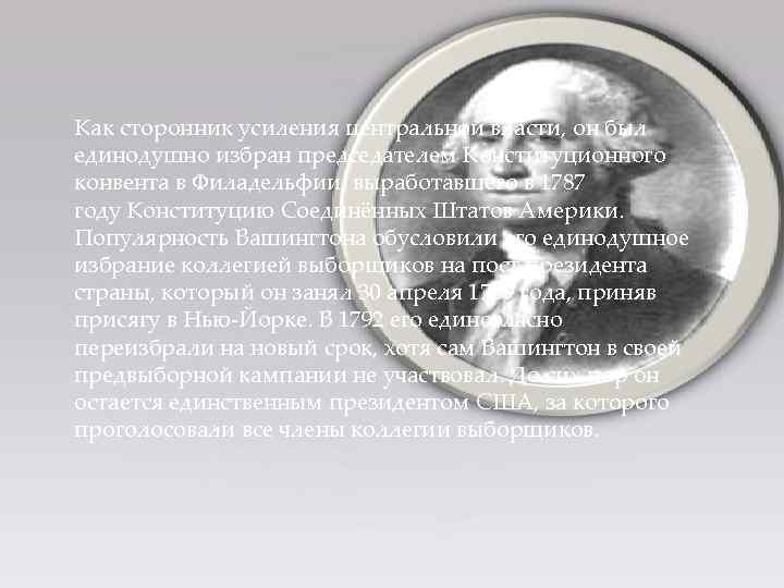 Как сторонник усиления центральной власти, он был единодушно избран председателем Конституционного конвента в Филадельфии,