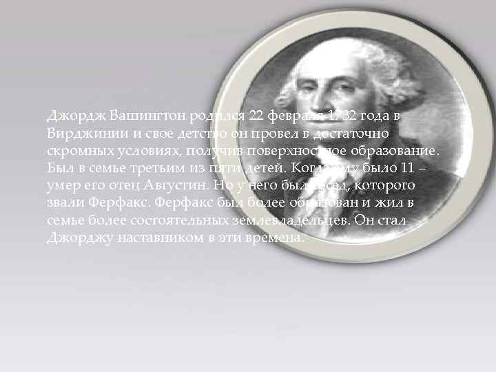 Джордж Вашингтон родился 22 февраля 1732 года в Вирджинии и свое детство он провел