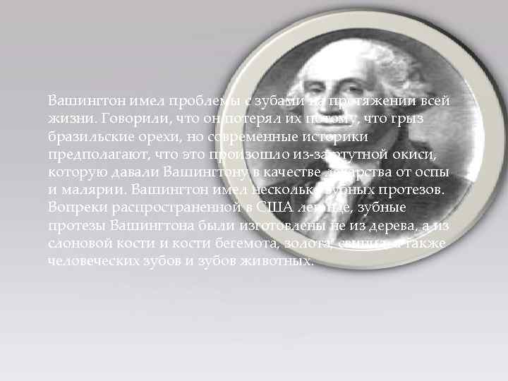 Вашингтон имел проблемы с зубами на протяжении всей жизни. Говорили, что он потерял их