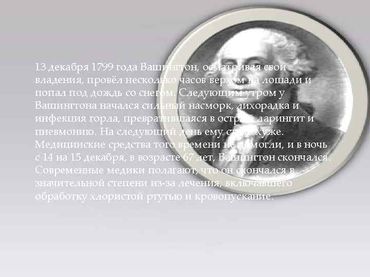 13 декабря 1799 года Вашингтон, осматривая свои владения, провёл несколько часов верхом на лошади