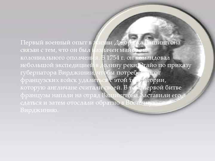 Первый военный опыт в жизни Джорджа Вашингтона связан с тем, что он был назначен