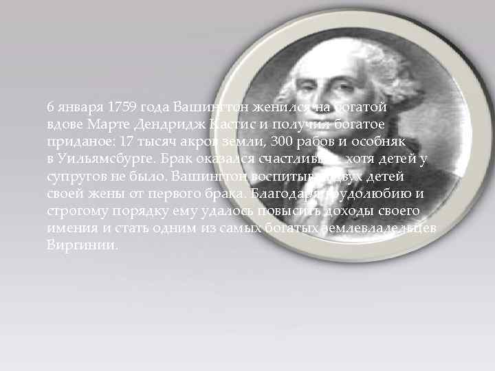 6 января 1759 года Вашингтон женился на богатой вдове Марте Дендридж Кастис и получил