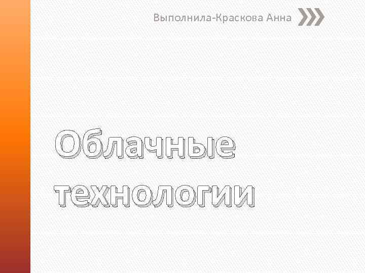 Выполнила-Краскова Анна Облачные технологии 