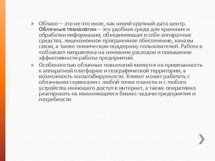 » Облако— это не что иное, как некий крупный дата-центр. Облачные технологии – это