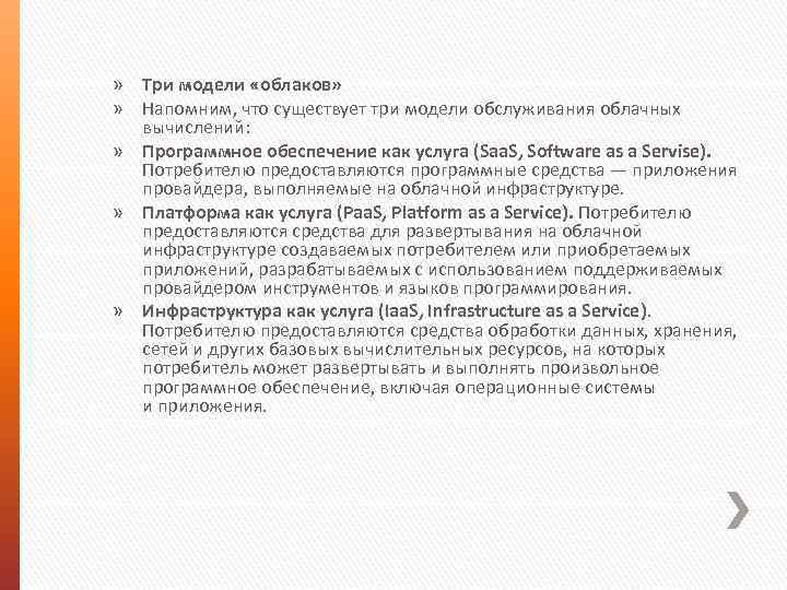 » Три модели «облаков» » Напомним, что существует три модели обслуживания облачных вычислений: »