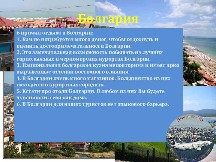 Болгария 6 причин отдыха в Болгарии: 1. Вам не потребуется много денег, чтобы отдохнуть