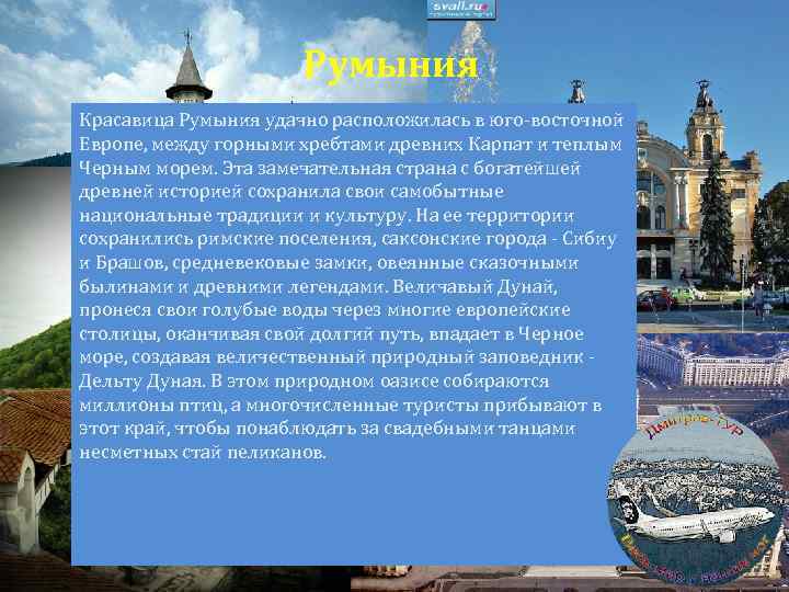 Румыния Красавица Румыния удачно расположилась в юго-восточной Европе, между горными хребтами древних Карпат и