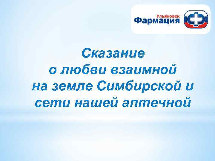 Сказание о любви взаимной на земле Симбирской и сети нашей аптечной 