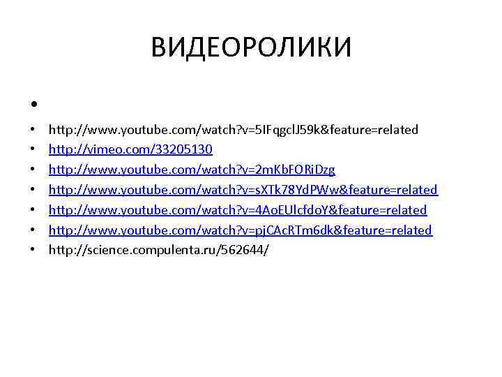 ВИДЕОРОЛИКИ • • • http: //www. youtube. com/watch? v=5 IFqgcl. J 59 k&feature=related http: