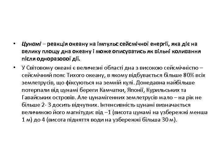  • Цунамі – реакція океану на імпульс сейсмічної енергії, яка діє на велику