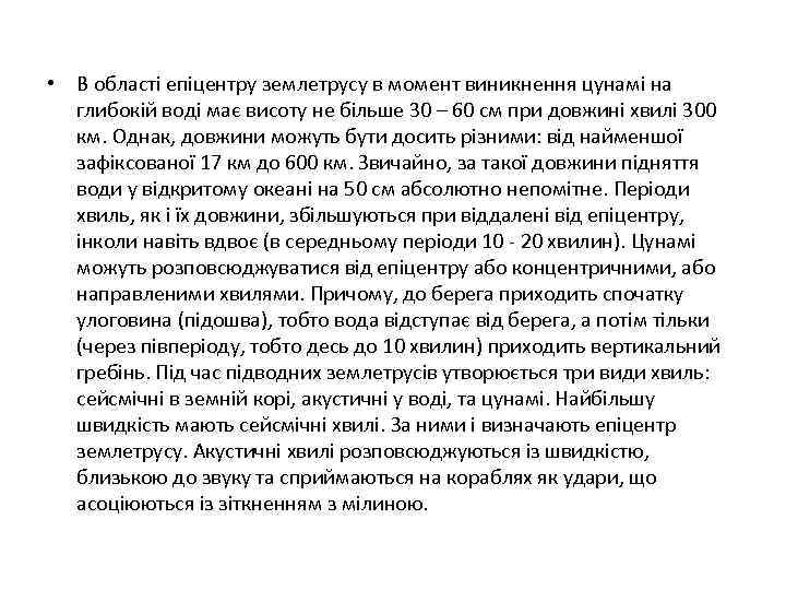  • В області епіцентру землетрусу в момент виникнення цунамі на глибокій воді має