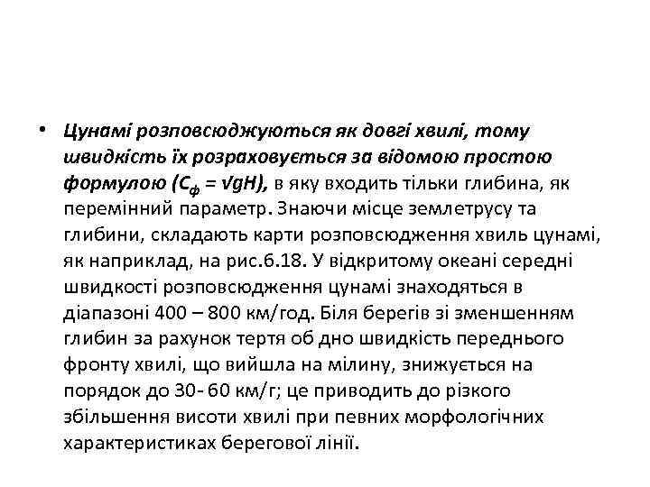  • Цунамі розповсюджуються як довгі хвилі, тому швидкість їх розраховується за відомою простою