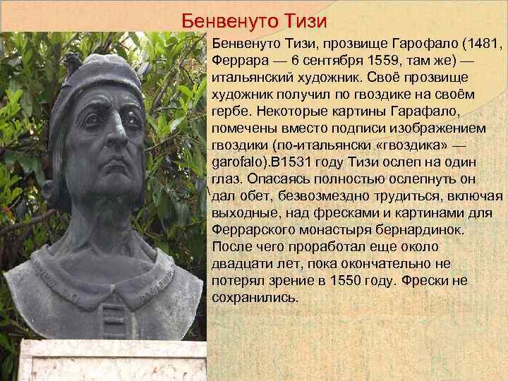 Бенвенуто Тизи, прозвище Гарофало (1481, Феррара — 6 сентября 1559, там же) — итальянский