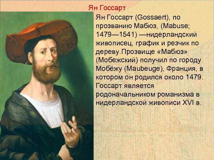 Ян Госсарт (Gossaert), по прозванию Мабюз, (Mabuse; 1479— 1541) —нидерландский живописец, график и резчик