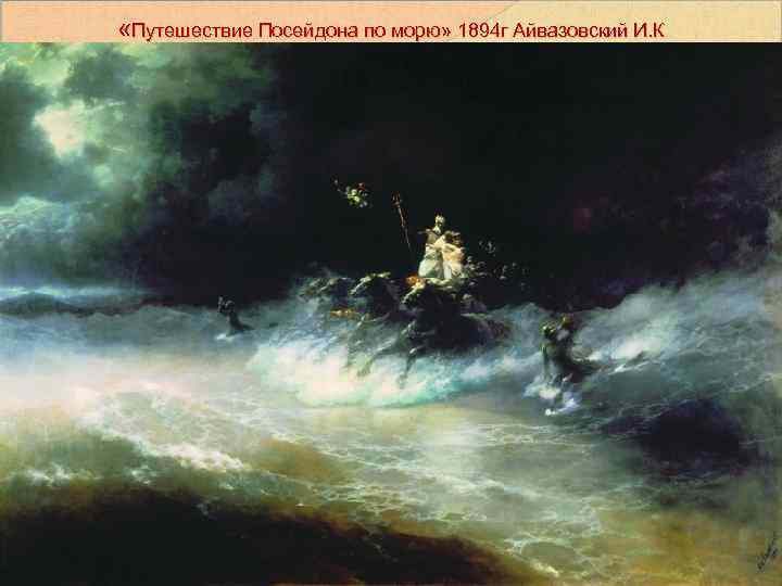  «Путешествие Посейдона по морю» 1894 г Айвазовский И. К 