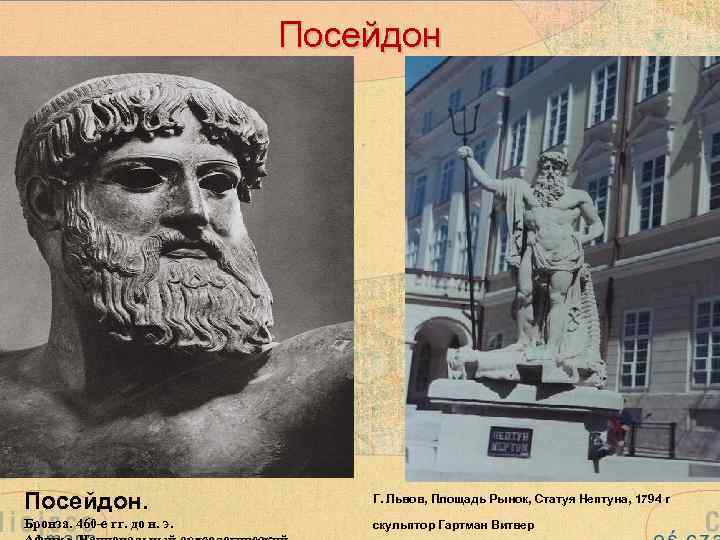 Посейдон. Г. Львов, Площадь Рынок, Статуя Нептуна, 1794 г Бронза. 460 -е гг. до