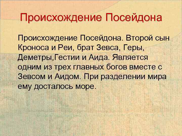 Происхождение Посейдона Происхождение Посейдона. Второй сын Кроноса и Реи, брат Зевса, Геры, Деметры, Гестии