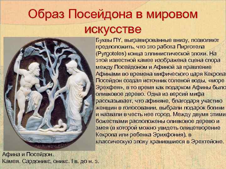 Образ Посейдона в мировом искусстве Буквы ПY, выгравированные внизу, позволяют предположить, что это работа