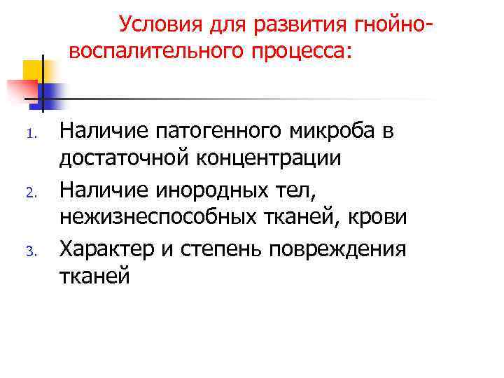 Условия для развития гнойновоспалительного процесса: 1. 2. 3. Наличие патогенного микроба в достаточной концентрации