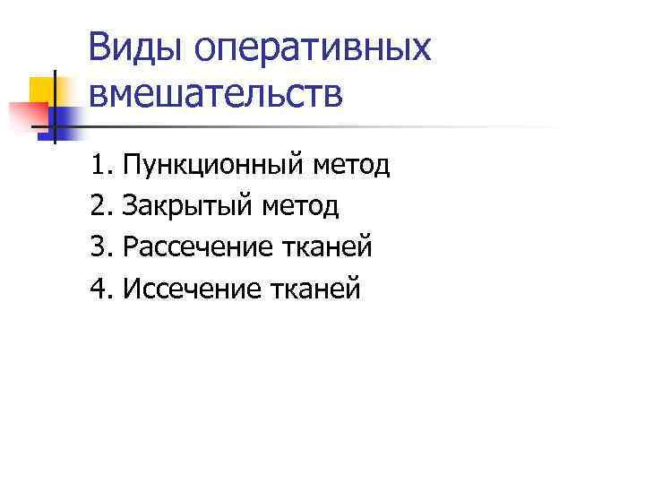 Виды оперативных вмешательств 1. 2. 3. 4. Пункционный метод Закрытый метод Рассечение тканей Иссечение