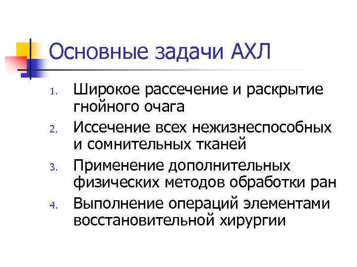 Основные задачи АХЛ 1. 2. 3. 4. Широкое рассечение и раскрытие гнойного очага Иссечение