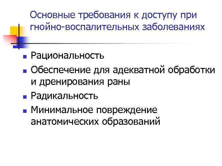 Основные требования к доступу при гнойно-воспалительных заболеваниях n n Рациональность Обеспечение для адекватной обработки