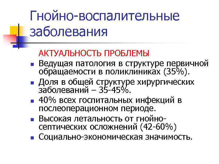 Гнойно-воспалительные заболевания n n n АКТУАЛЬНОСТЬ ПРОБЛЕМЫ Ведущая патология в структуре первичной обращаемости в