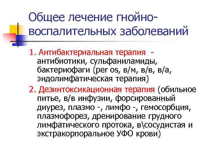 Общее лечение гнойновоспалительных заболеваний 1. Антибактериальная терапия антибиотики, сульфаниламиды, бактериофаги (per os, в/м, в/в,