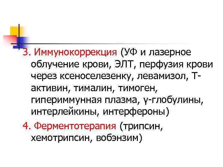 3. Иммунокоррекция (УФ и лазерное облучение крови, ЭЛТ, перфузия крови через ксеноселезенку, левамизол, Тактивин,