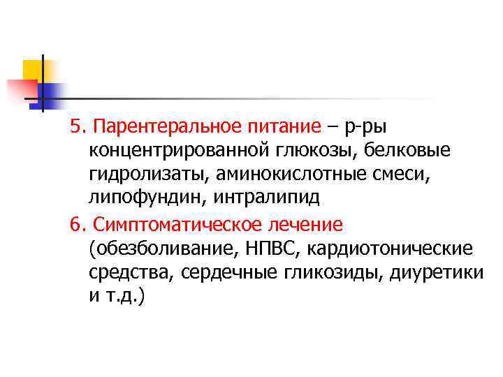 5. Парентеральное питание – р-ры концентрированной глюкозы, белковые гидролизаты, аминокислотные смеси, липофундин, интралипид 6.