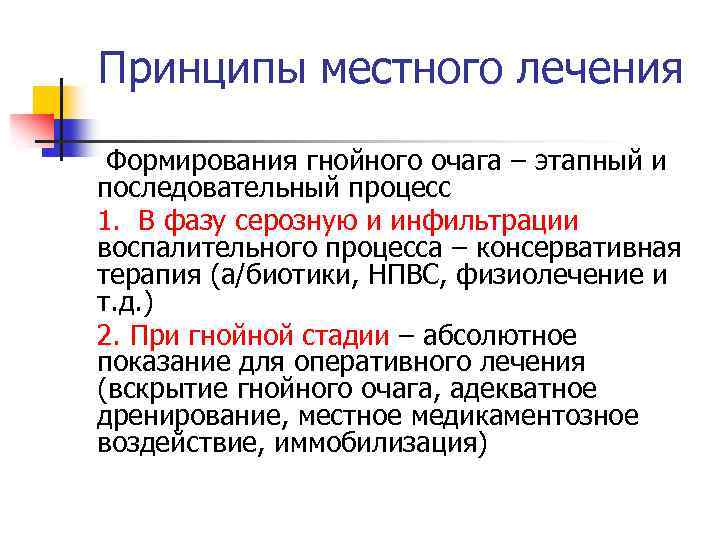 Принципы местного лечения Формирования гнойного очага – этапный и последовательный процесс 1. В фазу