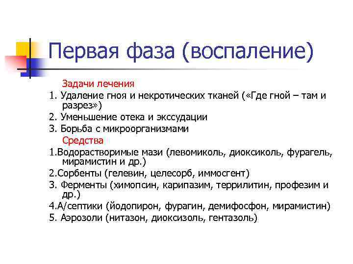 Первая фаза (воспаление) Задачи лечения 1. Удаление гноя и некротических тканей ( «Где гной