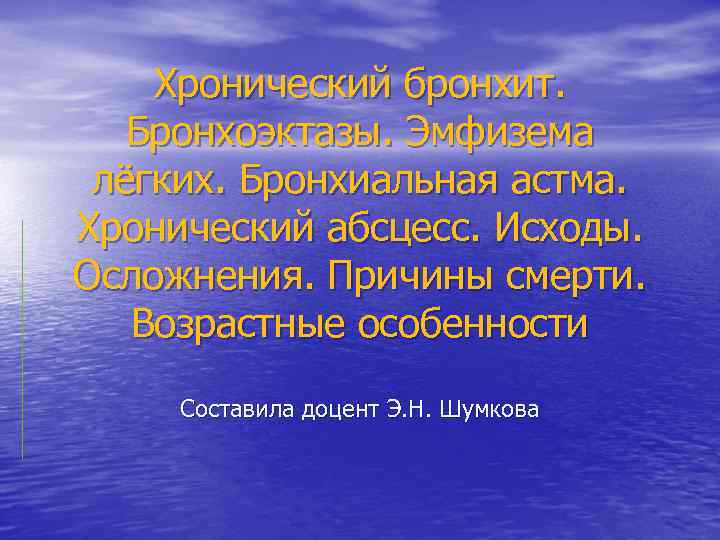 Хронический бронхит. Бронхоэктазы. Эмфизема лёгких. Бронхиальная астма. Хронический абсцесс. Исходы. Осложнения. Причины смерти. Возрастные