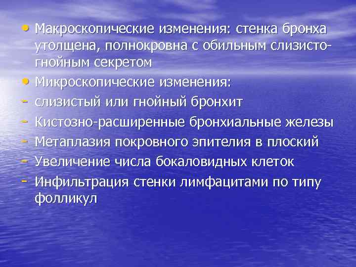  • Макроскопические изменения: стенка бронха • - утолщена, полнокровна с обильным слизистогнойным секретом