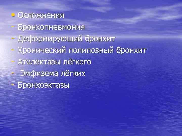  • Осложнения - Бронхопневмония - Деформирующий бронхит - Хронический полипозный бронхит - Ателектазы